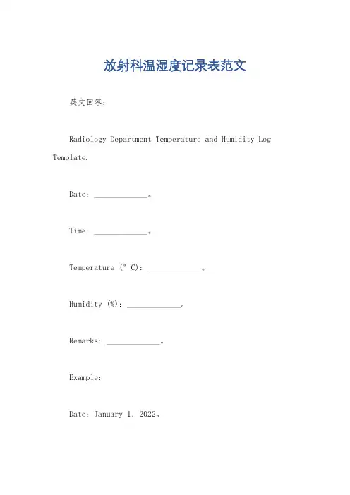 放射科温湿度记录表范文