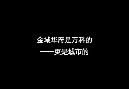 献给城市有远见的人——万科金域华府营销报