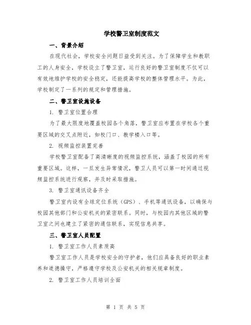 学校警卫室制度范文（二篇）