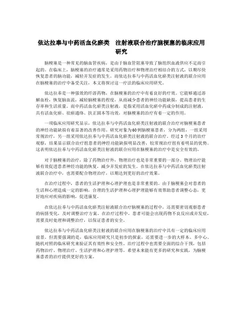 依达拉奉与中药活血化瘀类  注射液联合治疗脑梗塞的临床应用研究