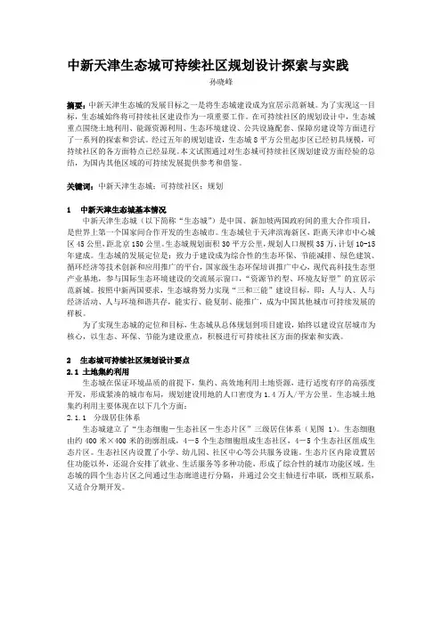 中新天津生态城可持续社区规划设计探索与实践