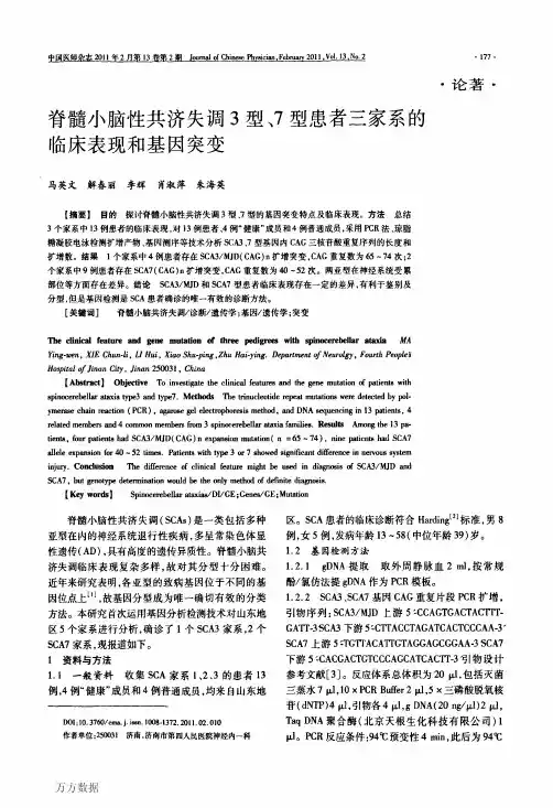 脊髓小脑性共济失调3型、7型患者三家系的临床表现和基因突变