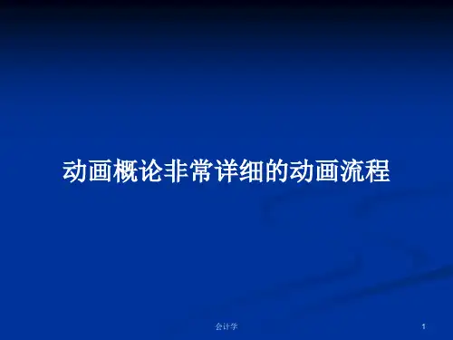 动画概论非常详细的动画流程PPT教案学习
