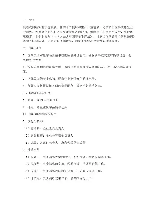 化学品应急预案演练方案总结