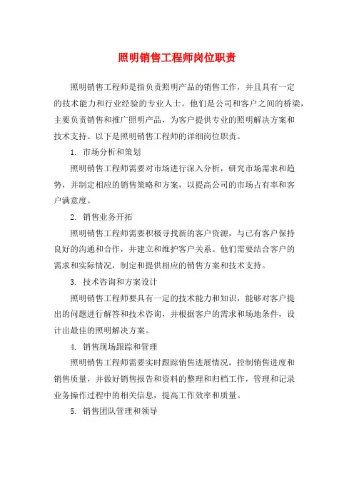 照明销售工程师岗位职责