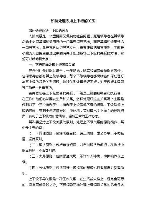 如何处理职场上下级的关系