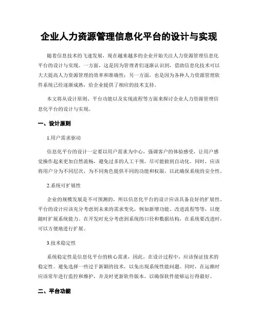 企业人力资源管理信息化平台的设计与实现