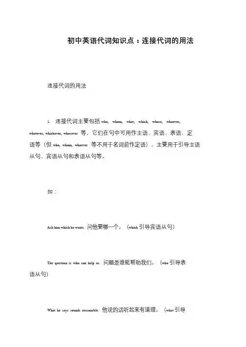 初中英语代词知识点：连接代词的用法