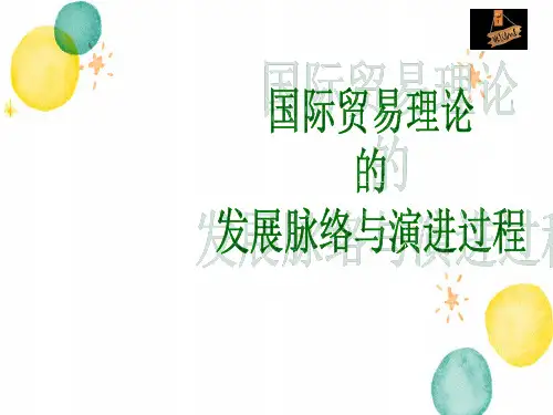 国际贸易理论的发展脉络与演进过程