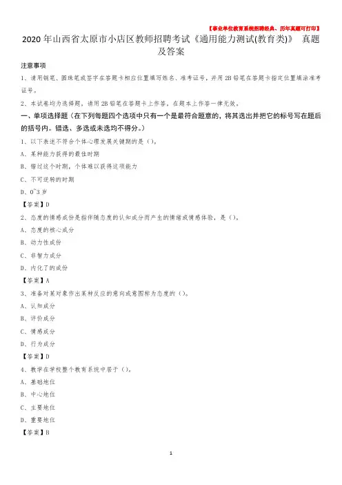 2020年山西省太原市小店区教师招聘考试《通用能力测试(教育类)》 真题及答案