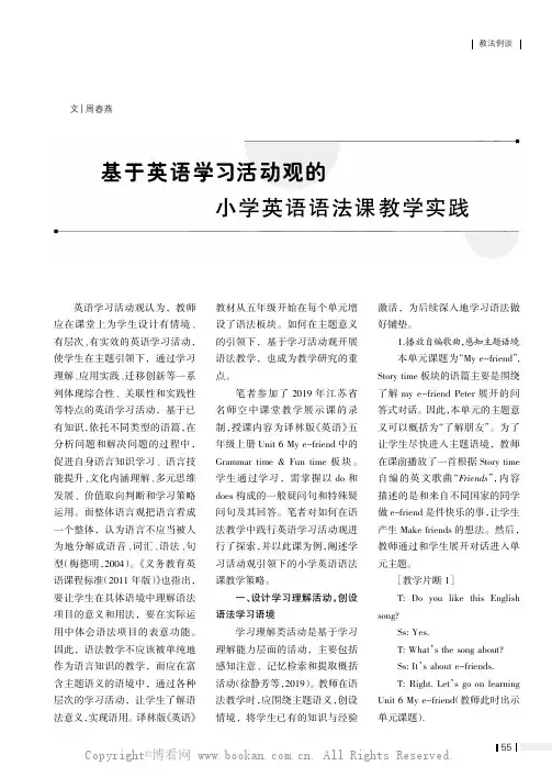 基于英语学习活动观的小学英语语法课教学实践