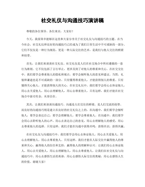 社交礼仪与沟通技巧演讲稿