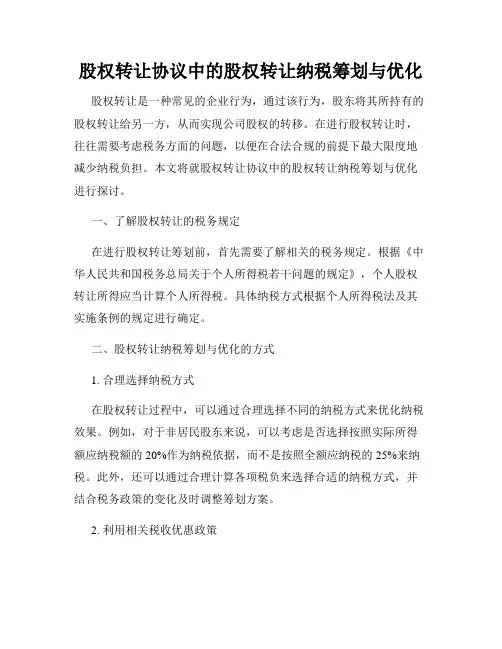 股权转让协议中的股权转让纳税筹划与优化