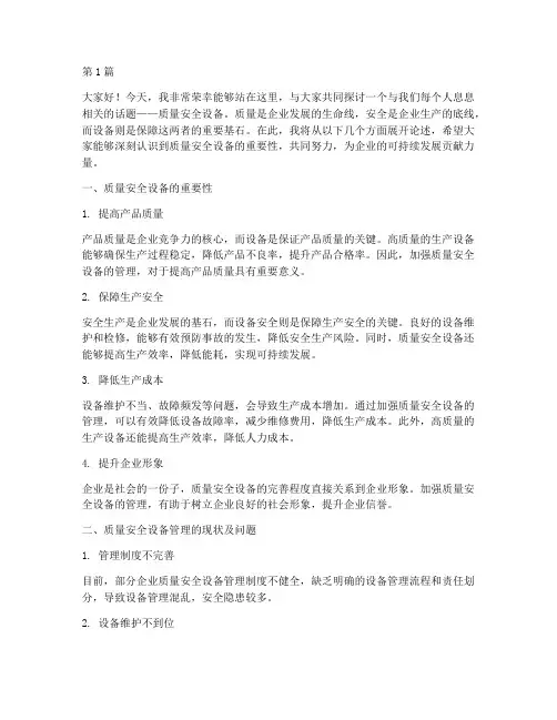 质量安全设备演讲稿(3篇)