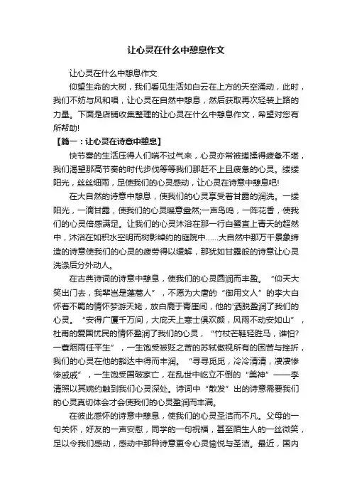 让心灵在什么中憩息作文