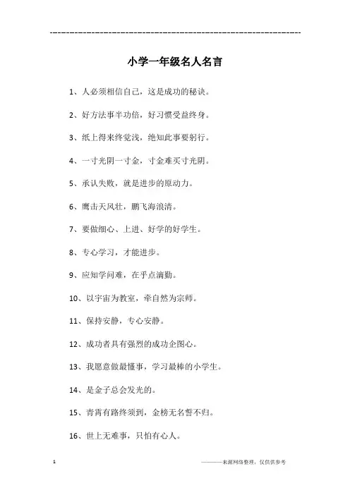 小学一年级名人名言