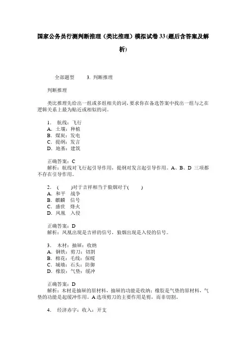国家公务员行测判断推理(类比推理)模拟试卷33(题后含答案及解析)