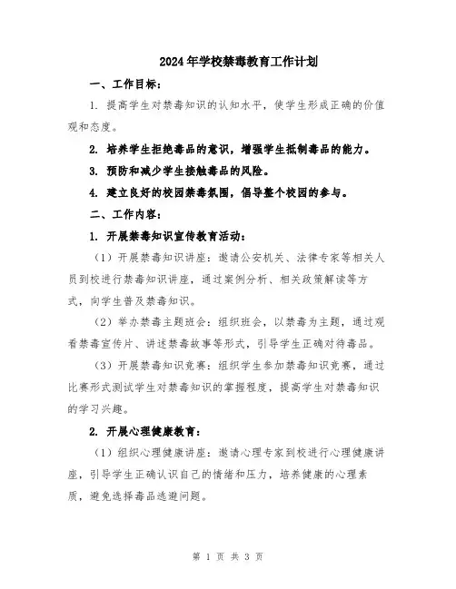 2024年学校禁毒教育工作计划