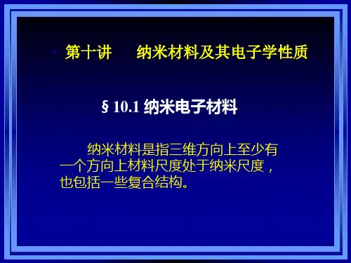 第十一讲纳米材料及其电子学性质