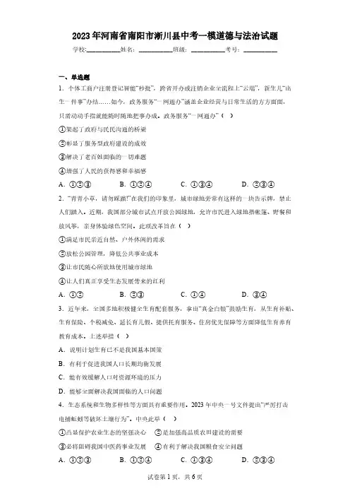 2023年河南省南阳市淅川县中考一模道德与法治试题(含答案)