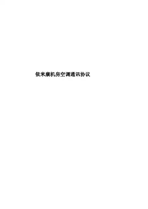 依米康机房空调通讯协议