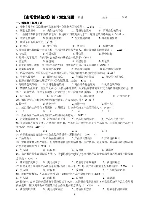 00184市场营销策划第7章复习题(带答案)