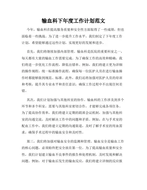 输血科下年度工作计划范文