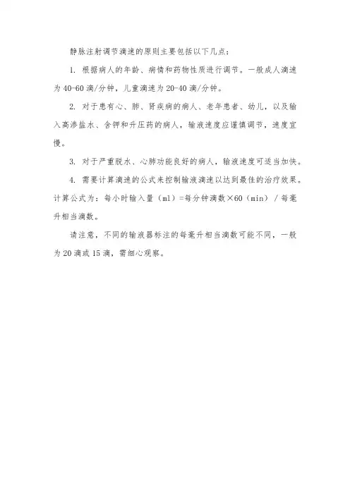 静脉注射调节滴速的原则