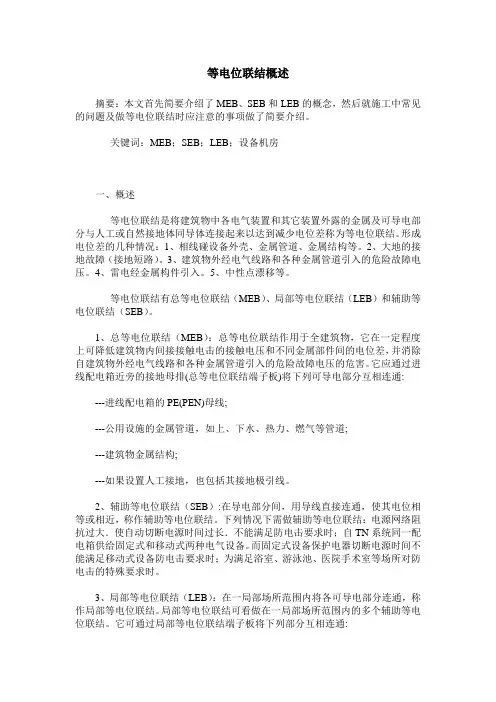 等电位联结概述