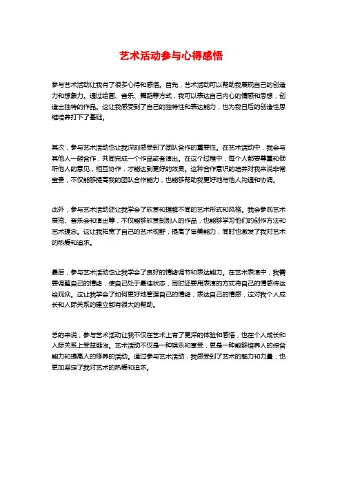 艺术活动参与心得感悟