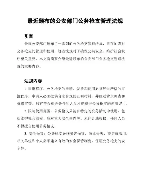 最近颁布的公安部门公务枪支管理法规