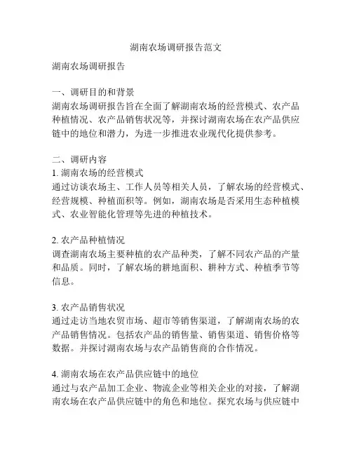 湖南农场调研报告范文