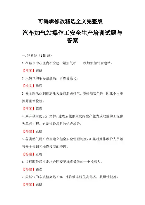 汽车加气站操作工安全生产培训试题与答案精选全文完整版