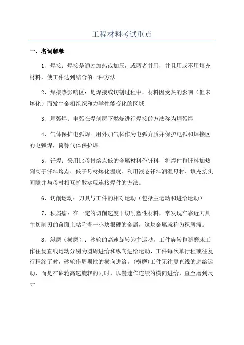 工程材料考试重点
