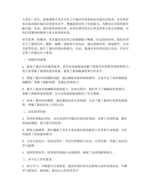 通讯员培训领导总结发言稿
