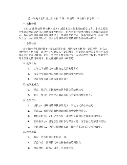 苏少版美术五年级上册《第10课 画情绪 画性格》教学设计2