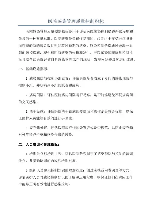 医院感染管理质量控制指标