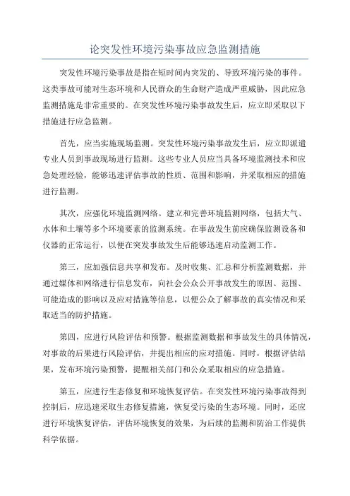 论突发性环境污染事故应急监测措施
