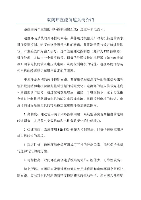 双闭环直流调速系统介绍