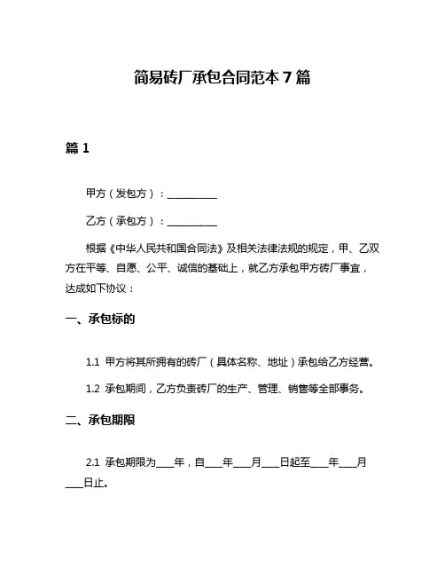简易砖厂承包合同范本7篇