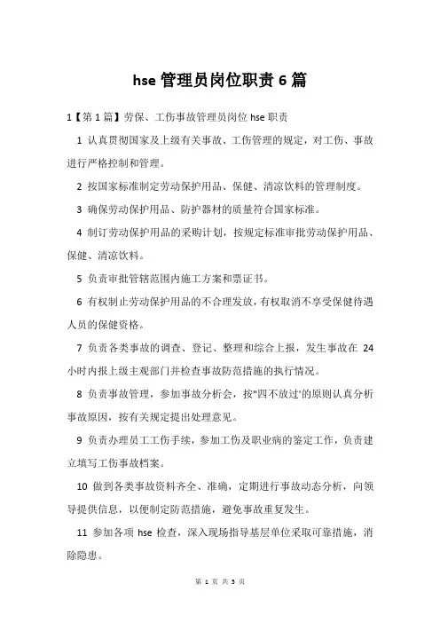 hse管理员岗位职责6篇