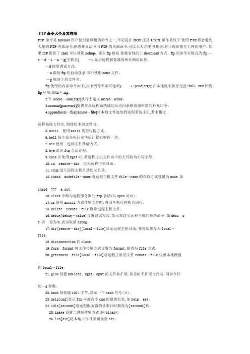 FTP命令大全及其应用