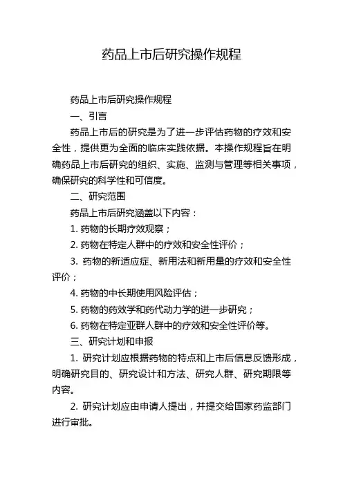 药品上市后研究操作规程