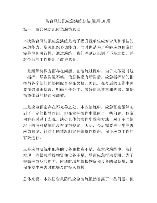 防台风防汛应急演练总结(通用10篇)
