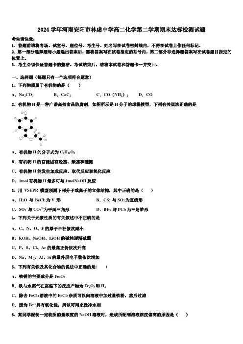 2024学年河南安阳市林虑中学高二化学第二学期期末达标检测试题(含解析)