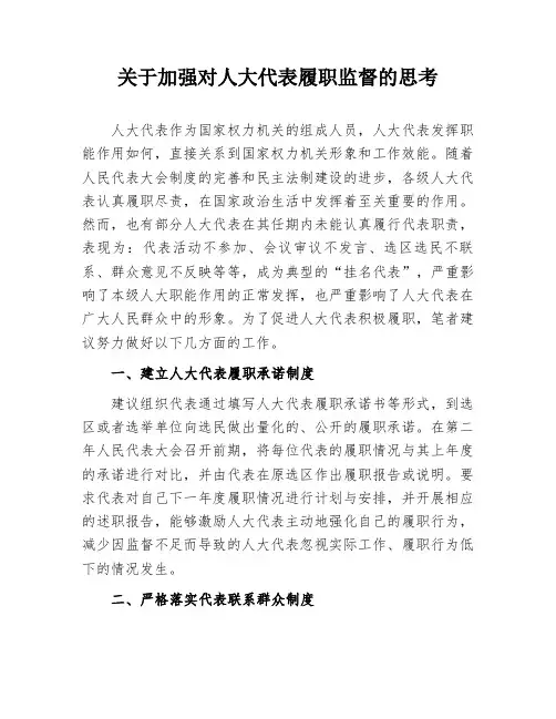 关于加强对人大代表履职监督的思考