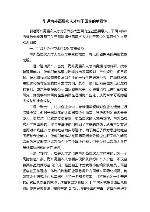 引进海外高层次人才对于国企的重要性