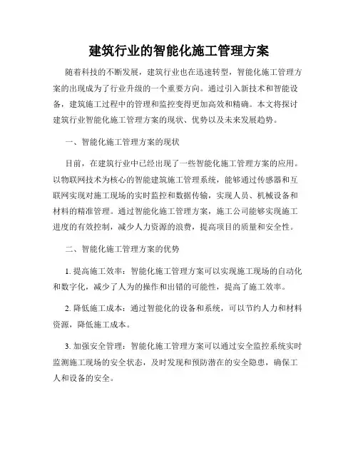 建筑行业的智能化施工管理方案