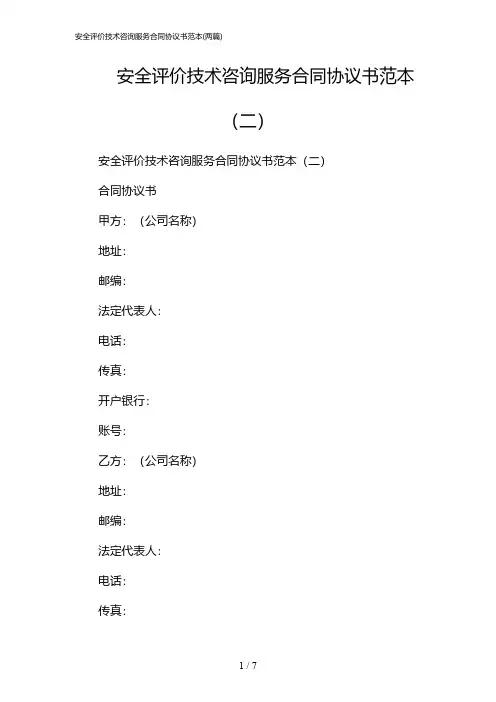 2024年安全评价技术咨询服务合同协议书范本(二篇)