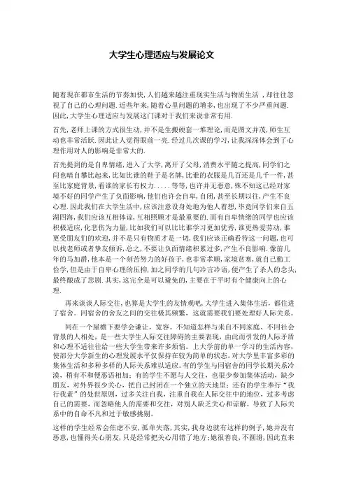 大学生心理适应与发展论文